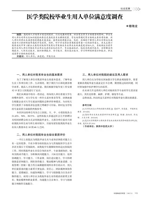 医学类院校毕业生用人单位满意度调查