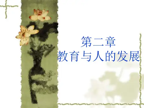 第二章 教育与个人发展的关系