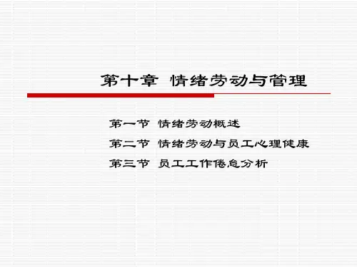 第十章 情绪劳动与管理