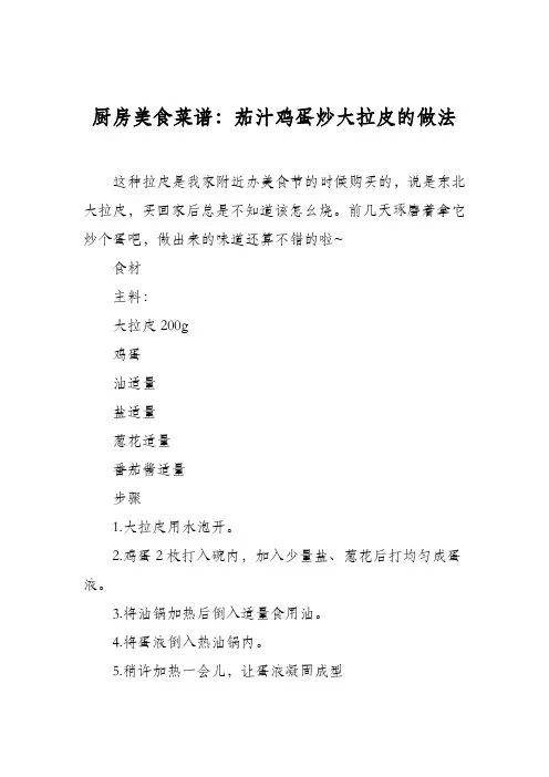 厨房美食菜谱：茄汁鸡蛋炒大拉皮的做法