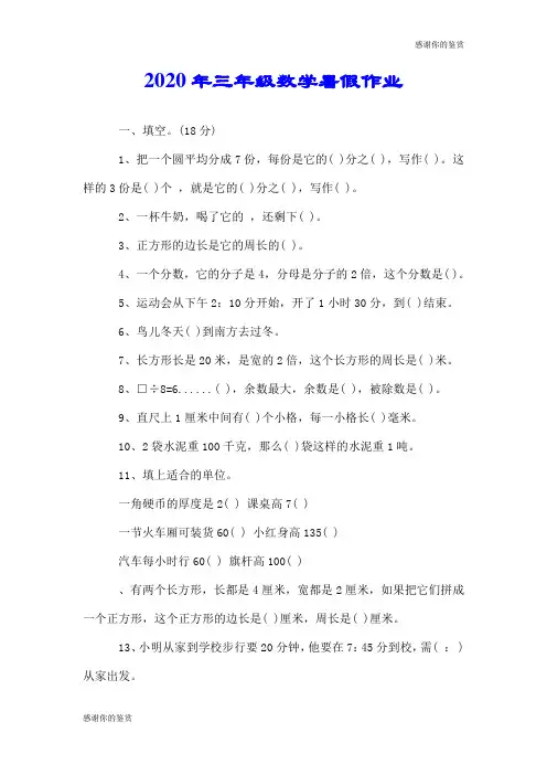 2020年三年级数学暑假作业.doc