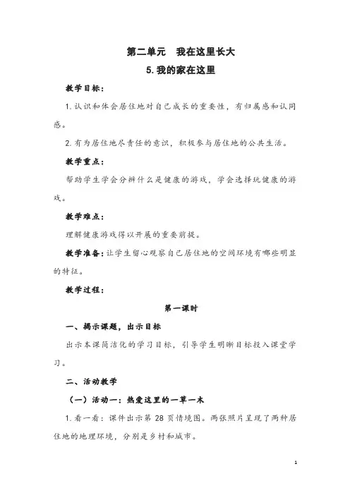 部编版道德与法治三年级下册第二单元《我在这里长大》教案