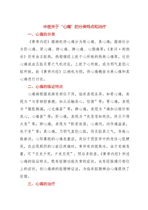 中医关于“心痛”的分类特点和治疗