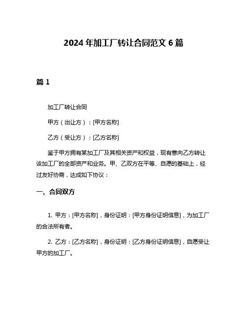 2024年加工厂转让合同范文6篇