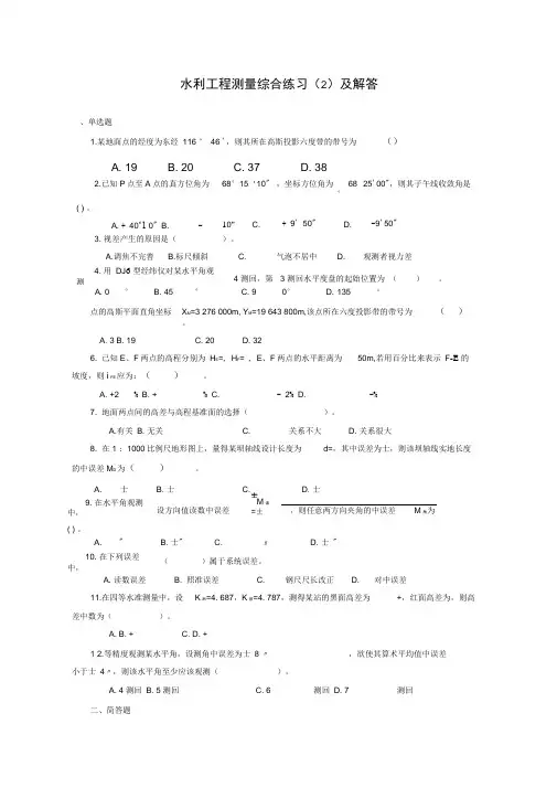 水利工程测量综合练习及解答