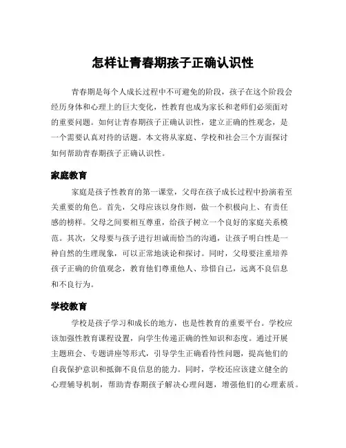 怎样让青春期孩子正确认识性