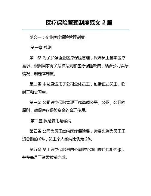 医疗保险管理制度范文2篇