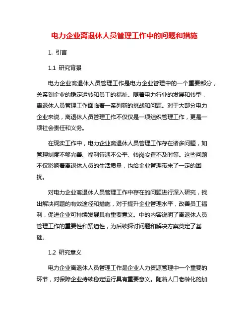 电力企业离退休人员管理工作中的问题和措施