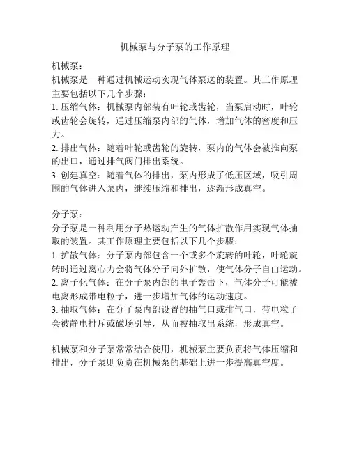 机械泵与分子泵的工作原理