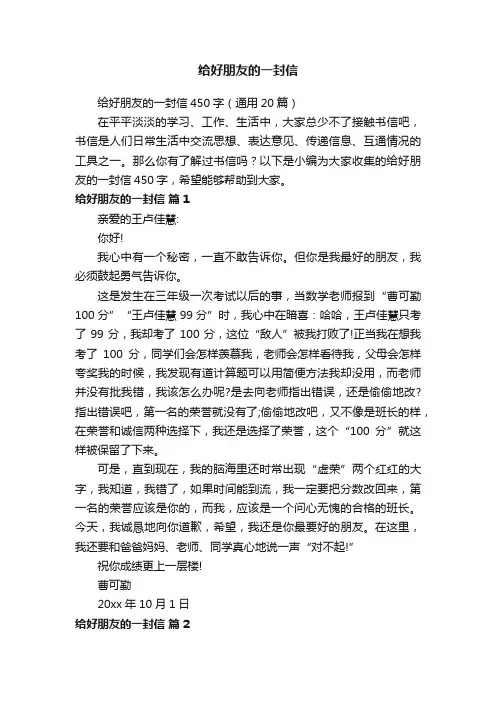 给好朋友的一封信450字（通用20篇）