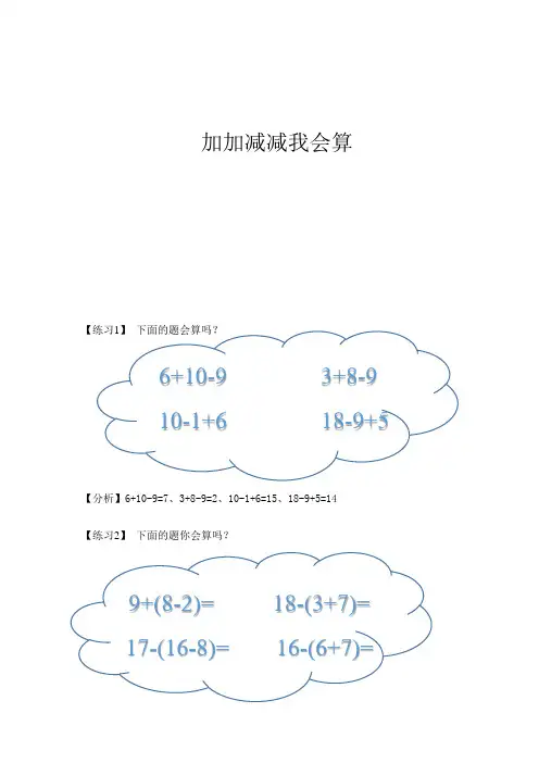 一年级上册数学试题-培优：加加减减我会算(解析版)全国通用