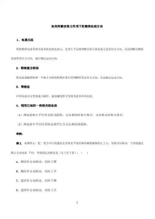 判断安培力作用下的物体运动方向
