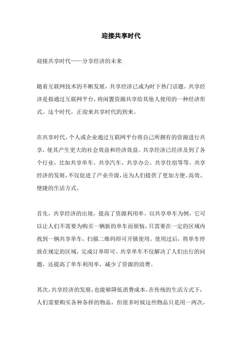 迎接共享时代的相关作文