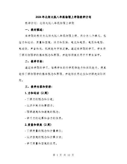 2024年北师大版八年级物理上学期教学计划(2篇)
