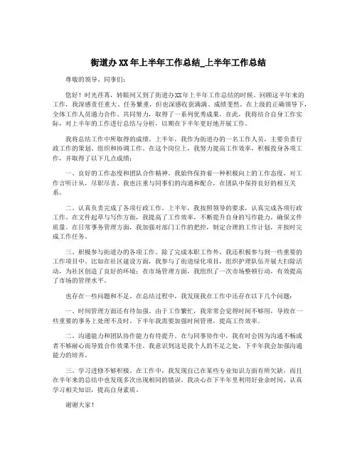街道办XX年上半年工作总结_上半年工作总结