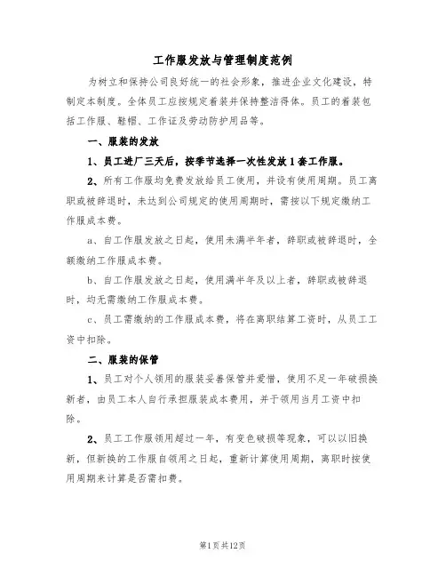工作服发放与管理制度范例(6篇)