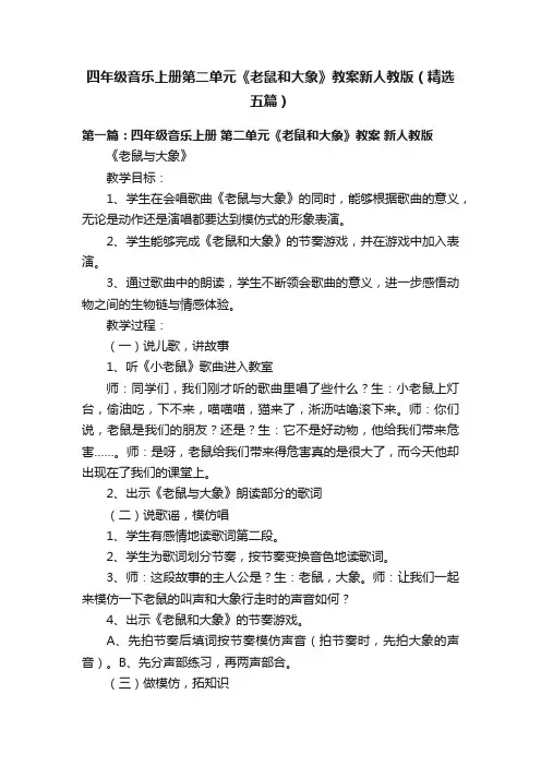 四年级音乐上册第二单元《老鼠和大象》教案新人教版（精选五篇）