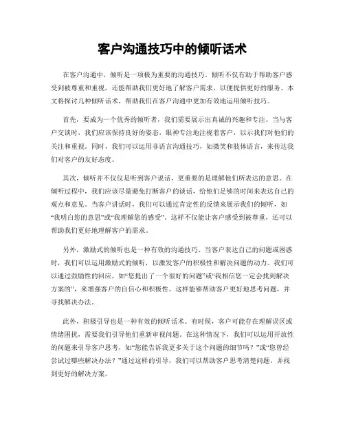 客户沟通技巧中的倾听话术