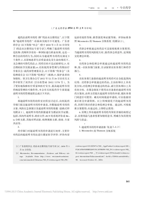 医疗机构超药品说明书用药管理专家共识_