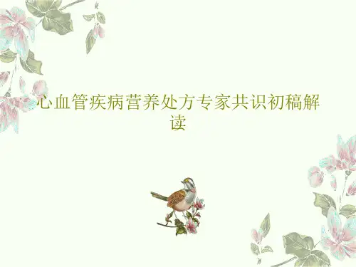 心血管疾病营养处方专家共识初稿解读共25页