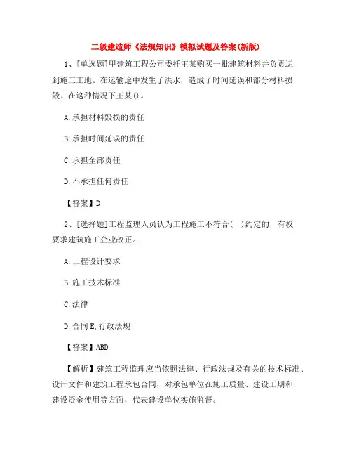 二级建造师《法规知识》模拟试题及答案(新版)