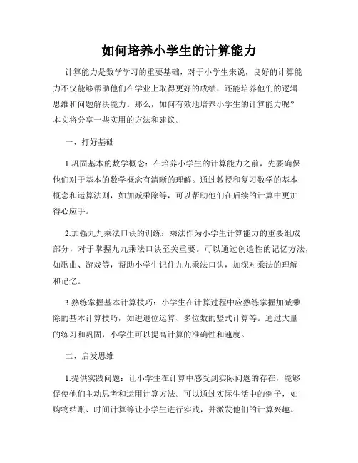 如何培养小学生的计算能力