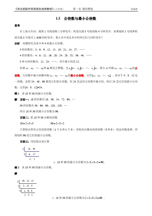 市北资优六年级分册 第01章 1.5 公倍数与最小公倍数+刘成林