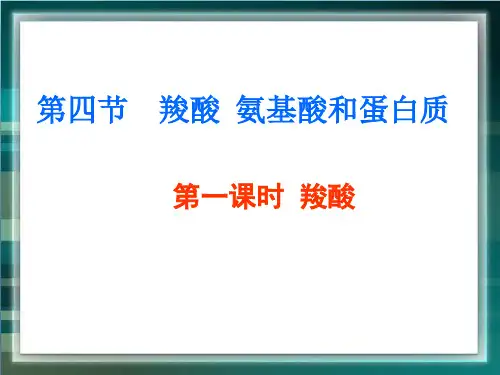 羧酸和酯