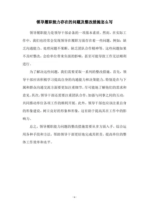 领导履职能力存在的问题及整改措施怎么写