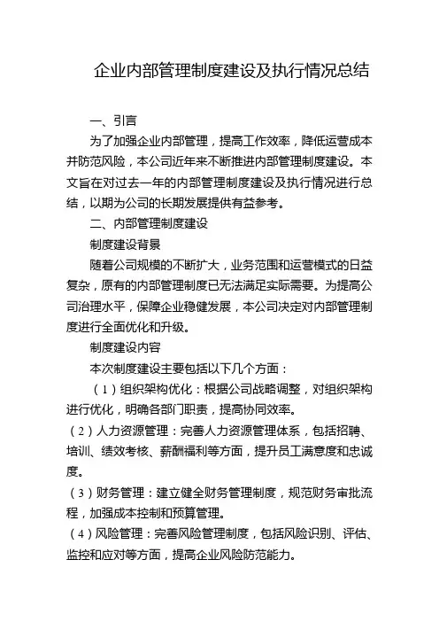 企业内部管理制度建设及执行情况总结