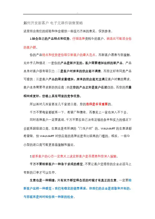 如何开发新客户-电子元器件销售策略