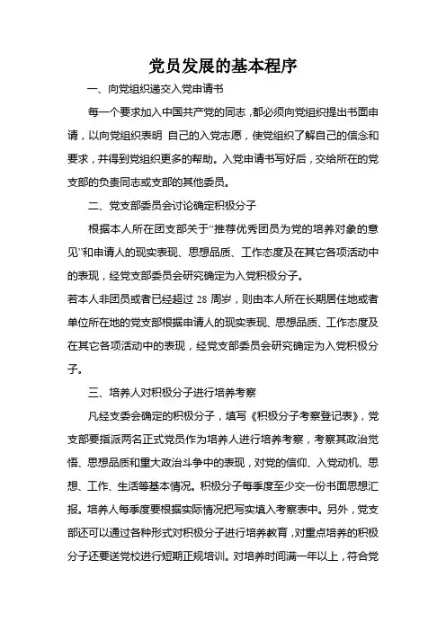 发展党员程序