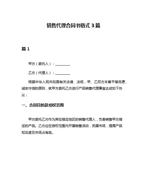 销售代理合同书格式3篇
