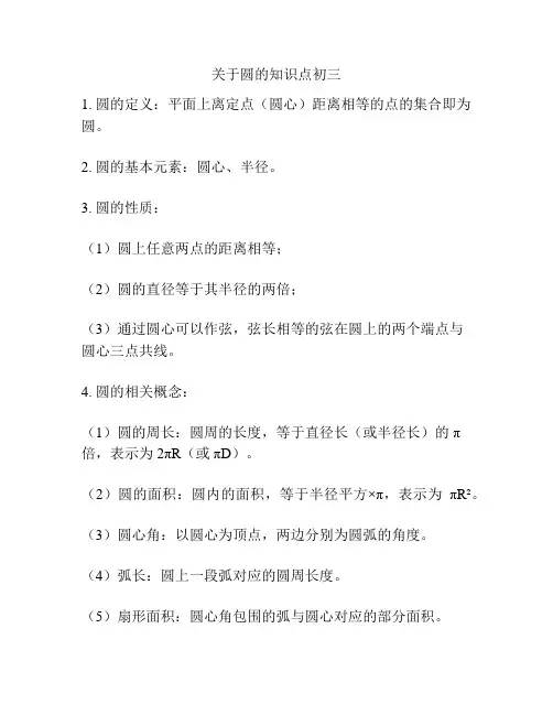 关于圆的知识点初三