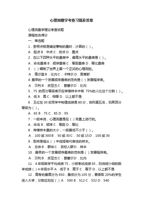 心理测量学考查习题及答案