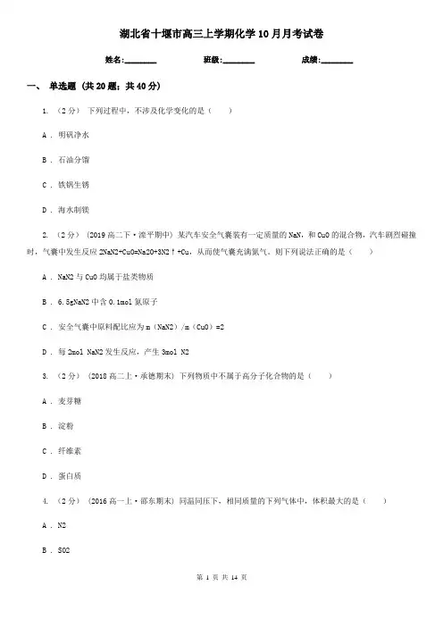 湖北省十堰市高三上学期化学10月月考试卷