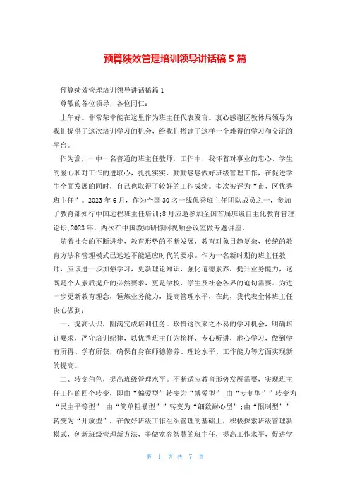 预算绩效管理培训领导讲话稿5篇