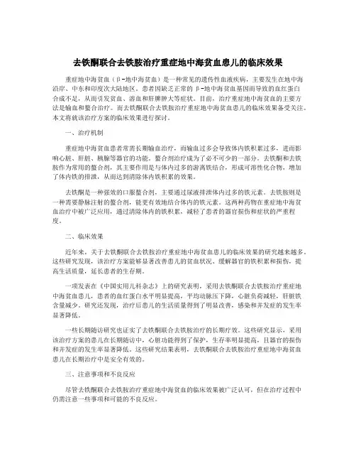 去铁酮联合去铁胺治疗重症地中海贫血患儿的临床效果