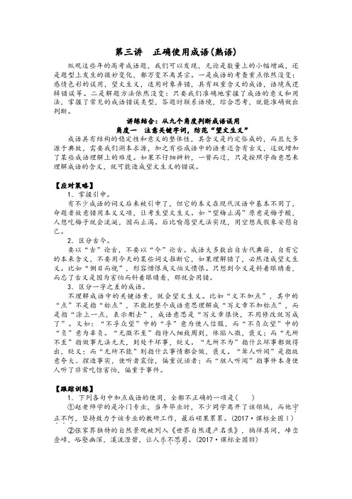 第三讲 正确使用成语(熟语)(解析版)