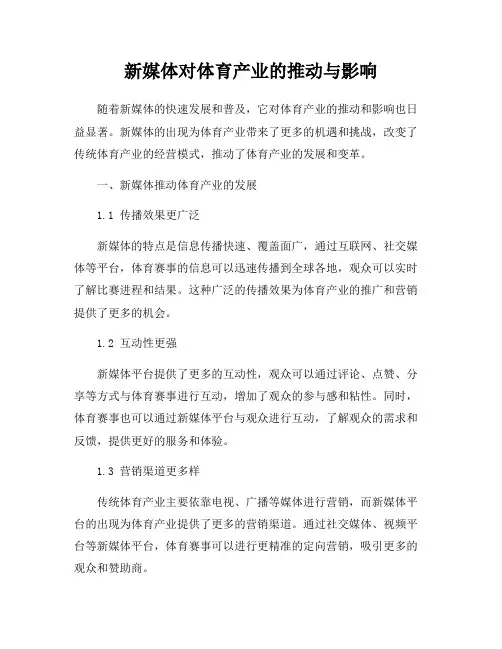 新媒体对体育产业的推动与影响