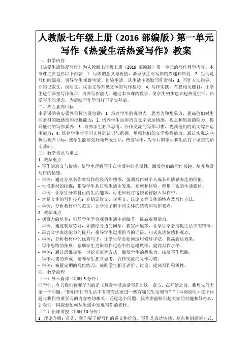 人教版七年级上册(2016部编版)第一单元写作《热爱生活热爱写作》教案