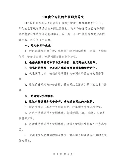 SEO优化专员的主要职责范文（4篇）