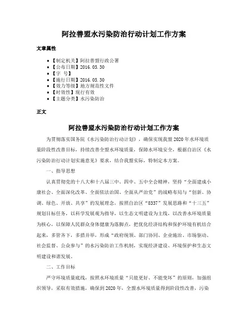 阿拉善盟水污染防治行动计划工作方案