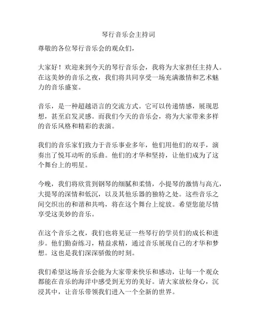 琴行音乐会主持词
