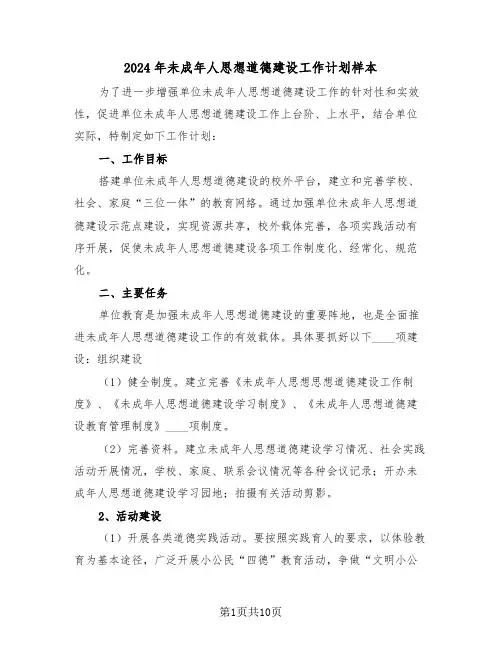 2024年未成年人思想道德建设工作计划样本（3篇）