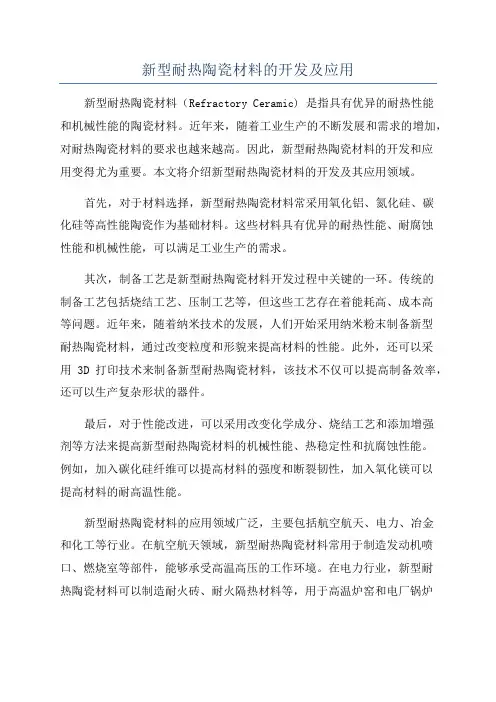 新型耐热陶瓷材料的开发及应用