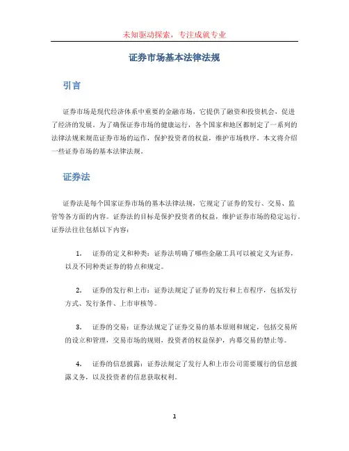 证券市场基本法律法规(1)