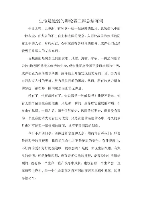 生命是脆弱的辩论赛三辩总结陈词