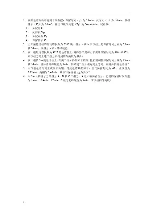 气相色谱习题