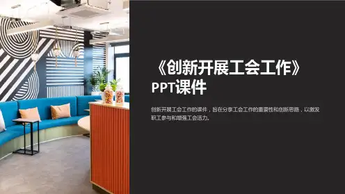 《创新开展工会工作》课件